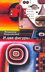 Книга И две фигуры... Рассказы для друга (Владимир Янкилевский) — 1