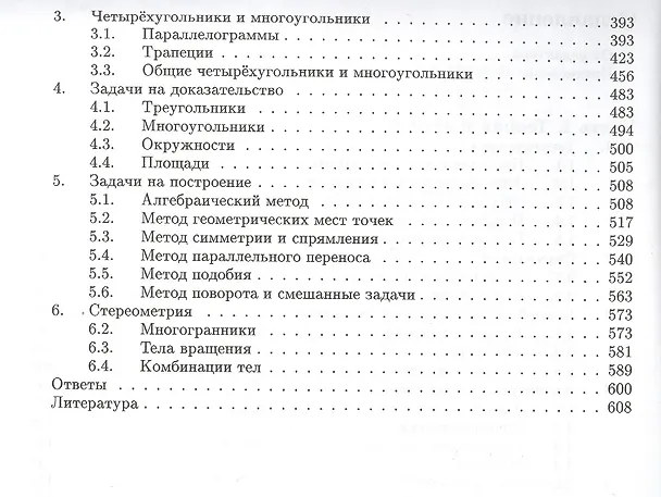 Книга Геометрия. Углубленный курс с решениями и указаниями. ЕГЭ. Олимпиады. Экзамены в ВУЗ (Михаил Федотов, Наталья Золотарева, Борис Будак) — 3