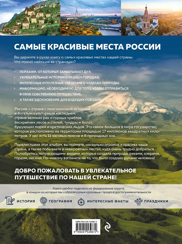 Книга Самые красивые места России, от которых захватывает дух (Светлана Кирсанова) — 2