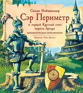 Сэр Периметр и первый Круглый стол короля Артура. Математическое приключение