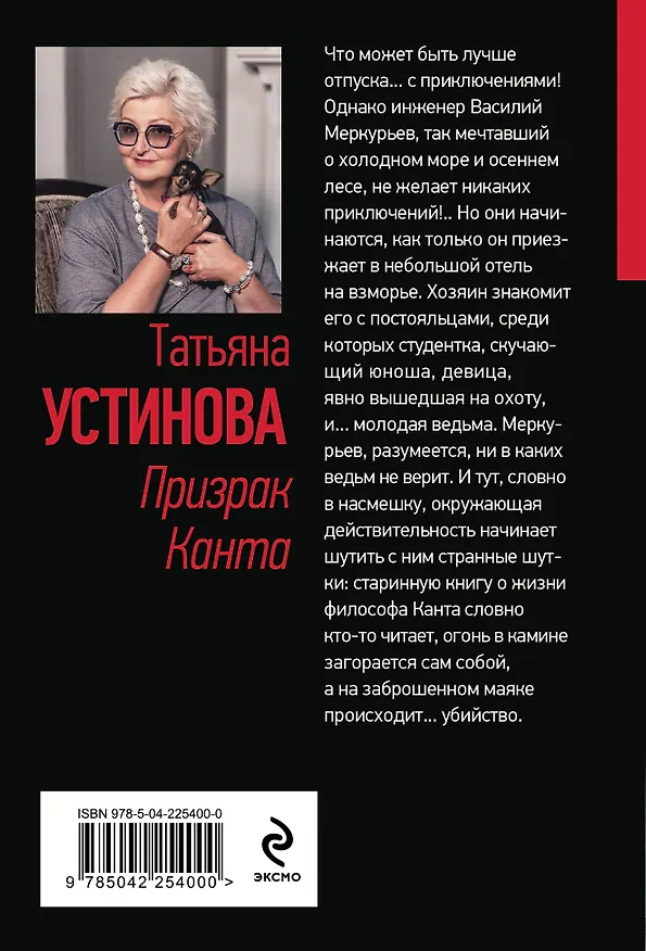 Книга Призрак Канта (Татьяна Устинова) — 2