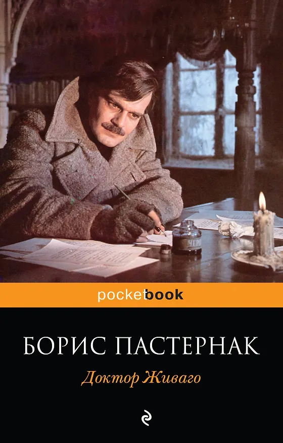 Книга Доктор Живаго (Борис Пастернак) — 1