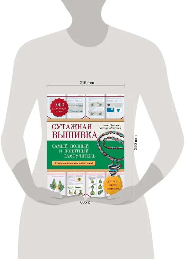 Книга Сутажная вышивка: самый полный и понятный самоучитель (Анна Зайцева) — 4