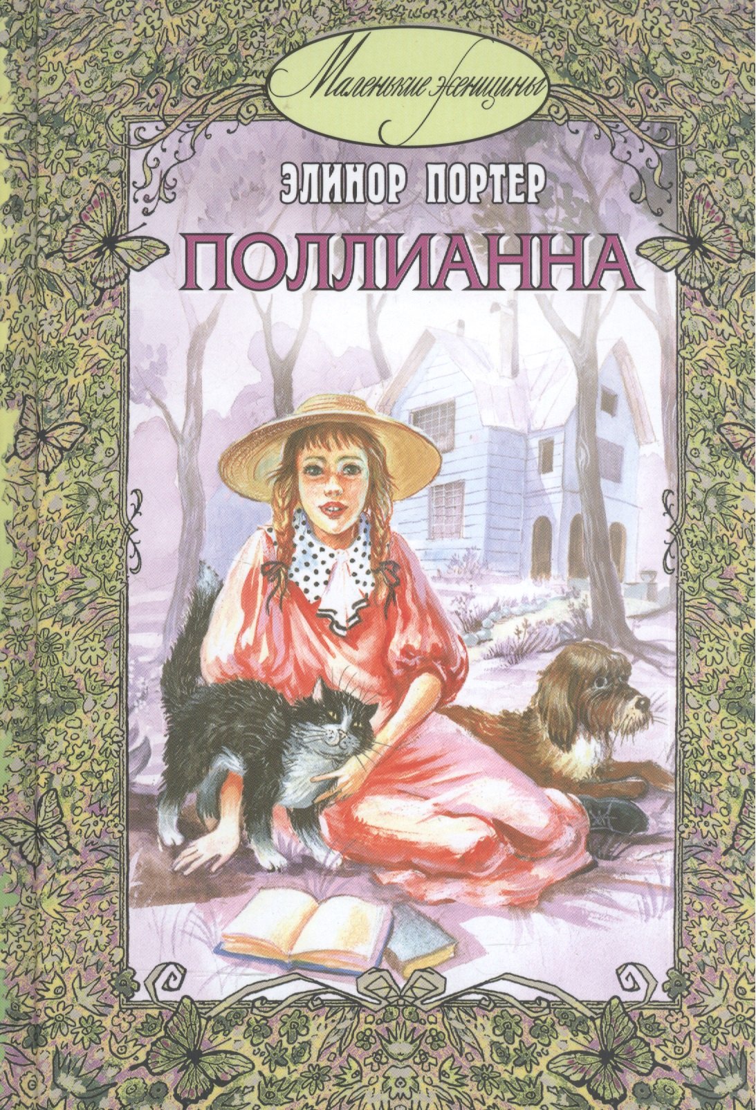 

Поллианна