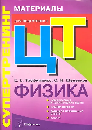 Книга Супертренинг. Физика. Материалы для подготовки к централизованному тестированию (Евгений Трофименко, Сергей Шеденков)