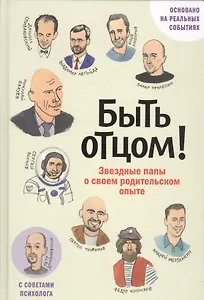 Быть отцом! Знаменитые папы — о своем родительском опыте.