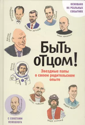 Быть отцом! Знаменитые папы — о своем родительском опыте. — 2589112 — 1