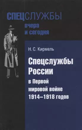 Спецслужбы России в Первой мировой войне 1914-1918 годов (Кирмель) — 2633880 — 1