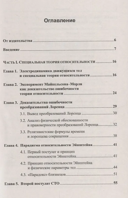 Книга Ошибки и заблуждения современной физики. Теория относительности и классическая теория тяготения () — 2