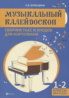 Музыкальный калейдоскоп:1-2 классы ДМШ и ДШИ