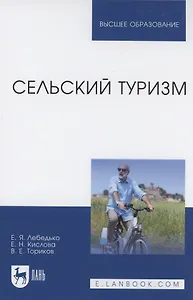 Сельский туризм. Учебное пособие