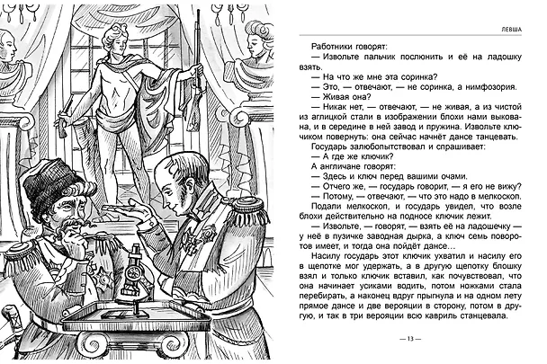 Книга Левша. Тупейный художник (Николай Лесков) — 3