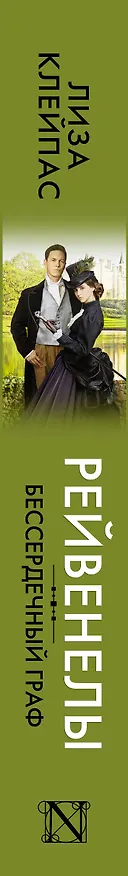 Книга Бессердечный граф (Лиза Клейпас) — 3