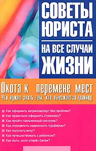 Охота к перемене мест. Что нужно знать тем, кто выезжает за границу
