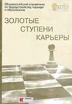 Золотые ступени карьеры Общероссийский справочник по трудоустройству карьере образованию (мягк)(Охота на Работодателя) (супер). Курлов А. (Столица-Сервис)