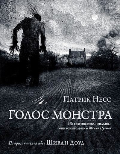

Голос монстра
