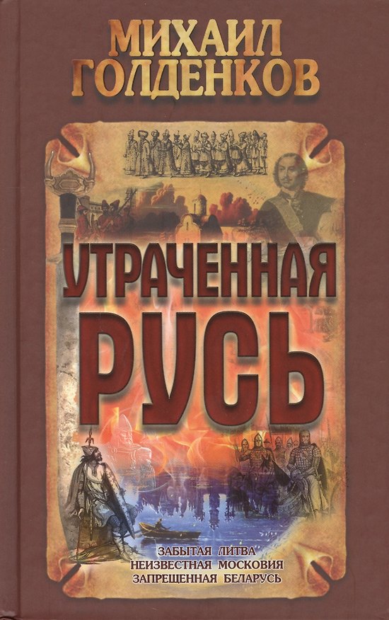 Книга Утраченная Русь (Михаил Голденков) — 1