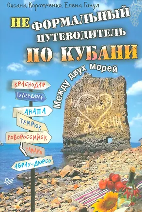 Книга Неформальный  путеводитель по Кубани. Между двух морей (Оксана Коротченко)