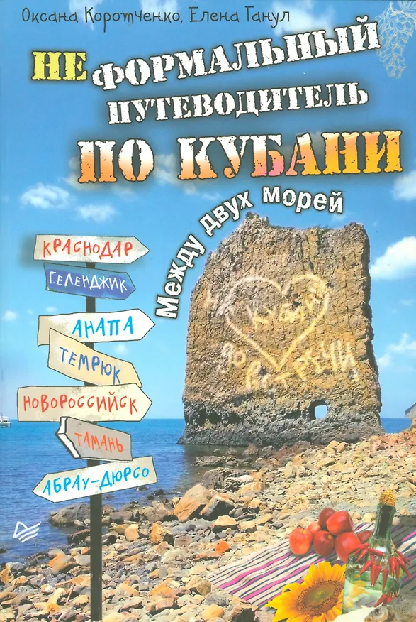 Книга Неформальный  путеводитель по Кубани. Между двух морей (Оксана Коротченко) — 1