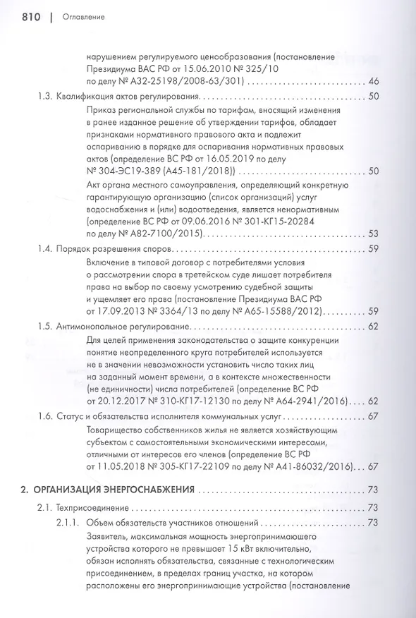 Книга Споры в сфере энергоснабжения. Сборник правовых позиций высших судов (Азамат Жанэ) — 4