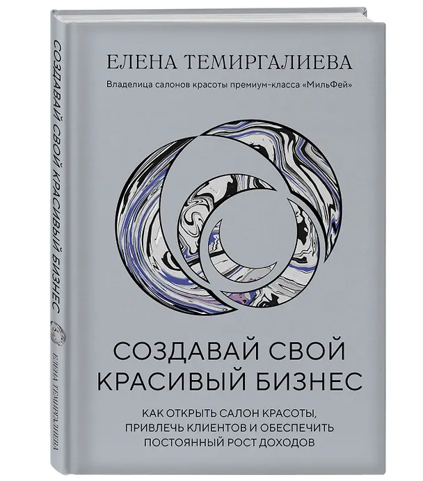 Книга Создавай свой красивый бизнес. Как открыть салон красоты, привлечь клиентов и обеспечить постоянный рост доходов (Елена Темиргалиева) — 5