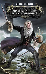 Чрезвычайный и полномочный: фантастический роман