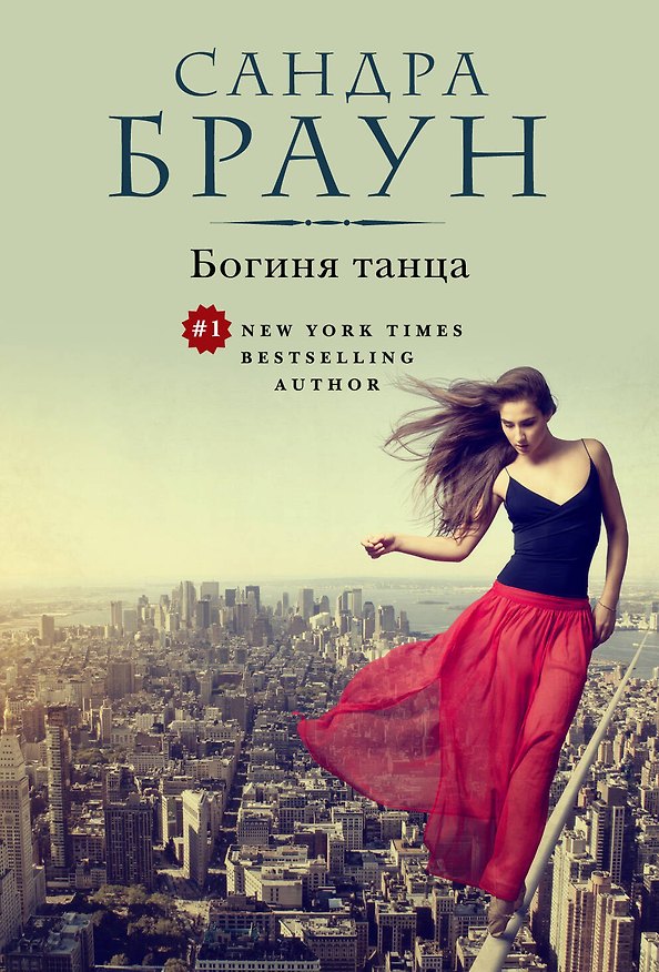 Книга Богиня танца (ранее "Упасть в твои объятия") (Сандра Браун) — 1