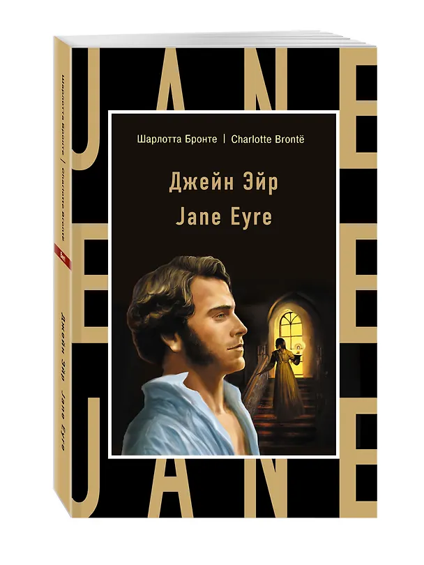 Книга Джейн Эйр = Jane Eyre (Шарлотта Бронте) — 3