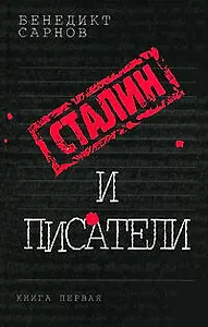 Сталин и писатели. Кн.1