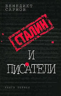 Книга Сталин и писатели. Кн.1 (Бенедикт Сарнов)