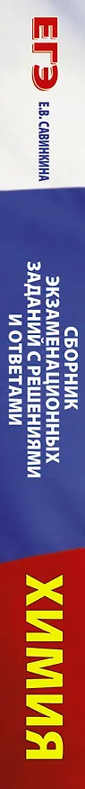 Книга Химия. Сборник экзаменационных заданий с решениями и ответами для подготовки к единому государственному экзамену (Елена Савинкина) — 3