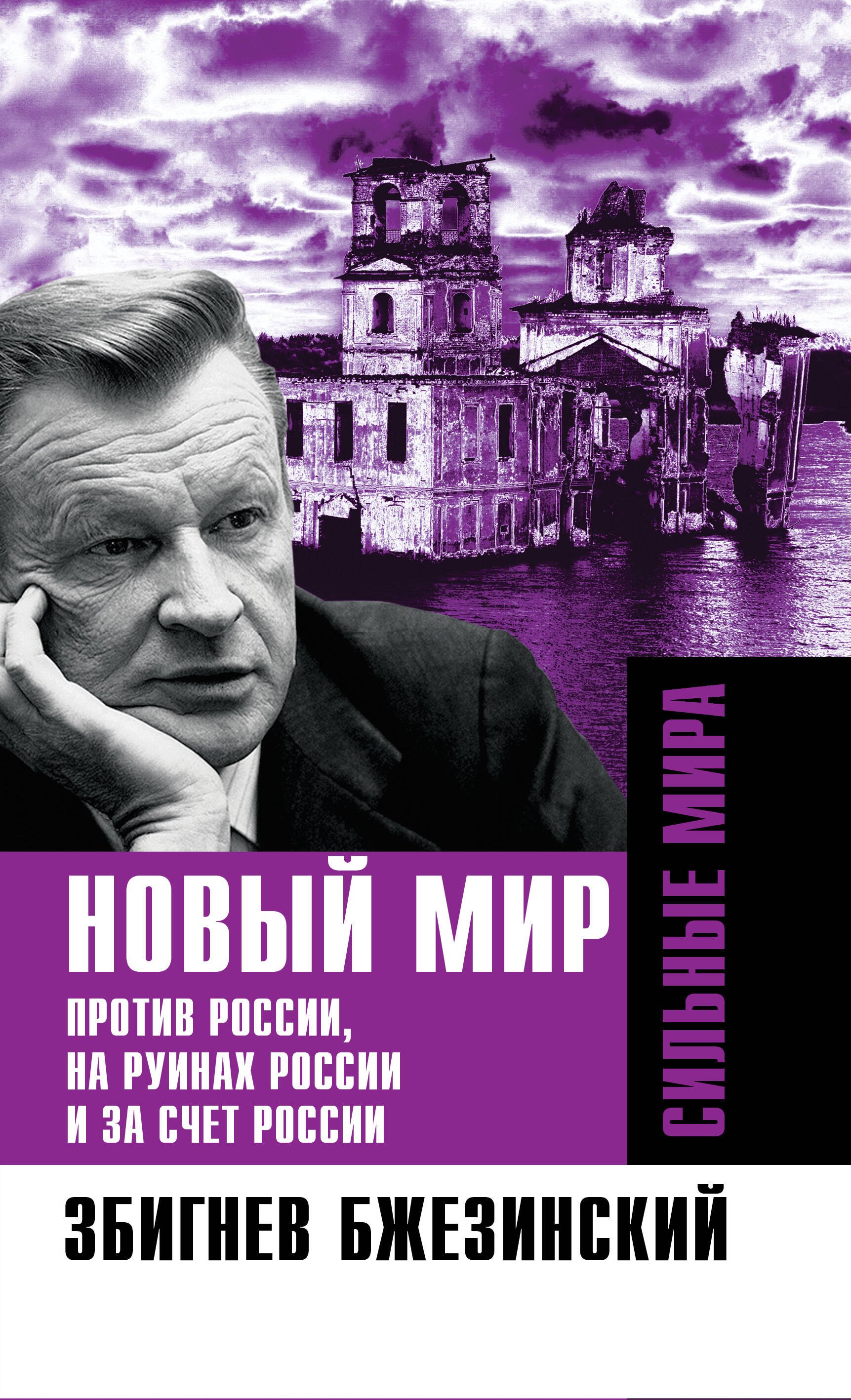 Збигнев Бжезинский Новый мир. Против России, на руинах России и за счет России