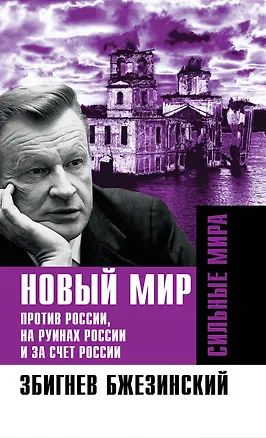 Книга Новый мир. Против России, на руинах России и за счет России (Збигнев Бжезинский)