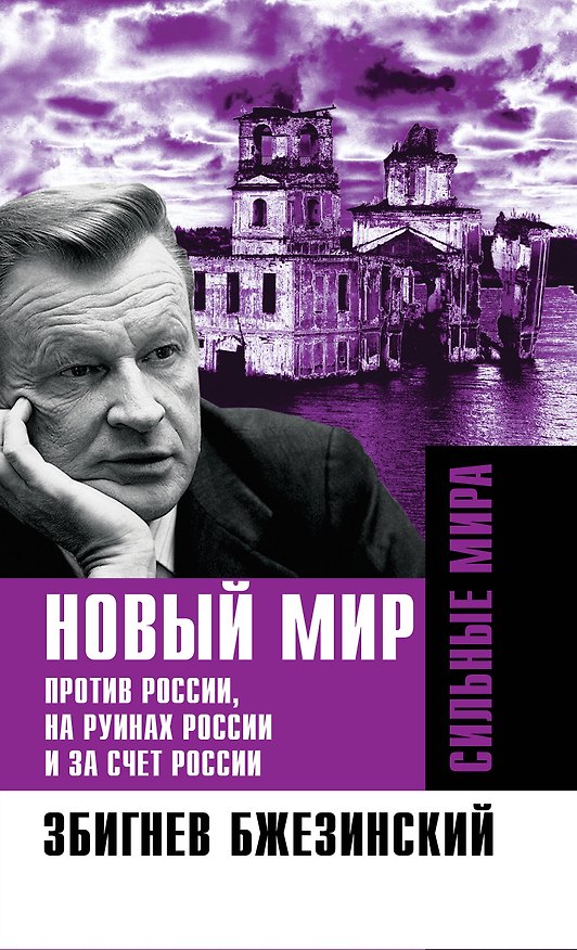 Книга Новый мир. Против России, на руинах России и за счет России (Збигнев Бжезинский) — 1
