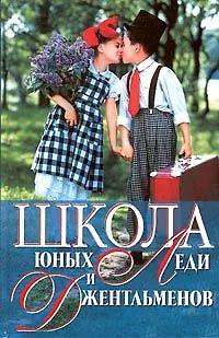 Книга Школа юных леди и джентльменов. Снегирева А. (Аст) ()