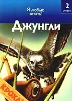 Джунгли: Я люблю читать: 2 уровень