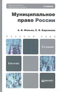 Муниципальное право России 3-е изд. пер. и доп.