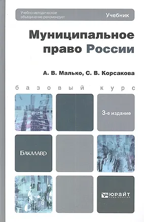 Книга Муниципальное право России 3-е изд. пер. и доп. ()