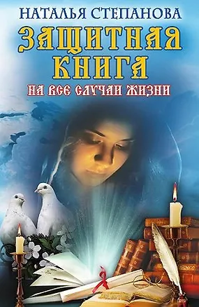 Книга Защитная книга на все случаи жизни (Наталья Степанова)