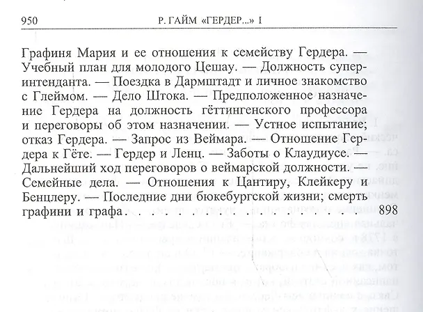 Книга Гердер, его жизнь и сочинения. Т. 1. (Рудольф Гайм) — 5