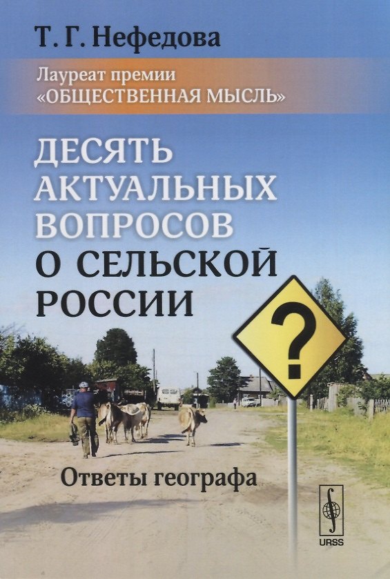 Книга Десять актуальных вопросов о сельской России. Ответы географа () — 1