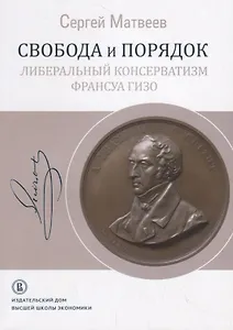 Свобода и порядок: либеральный консерватизм Франсуа Гизо