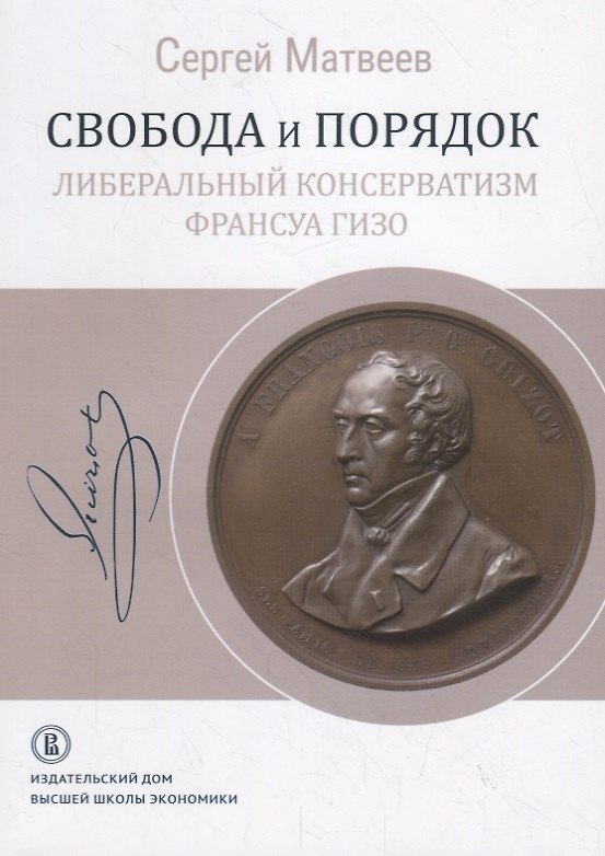 Книга Свобода и порядок: либеральный консерватизм Франсуа Гизо (Сергей Матвеев) — 1