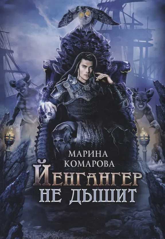 Книга Йенгангер не дышит (Марина Комарова) — 1