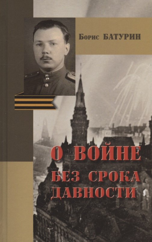 

Борис Батурин. О войне без срока давности