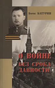Борис Батурин. О войне без срока давности