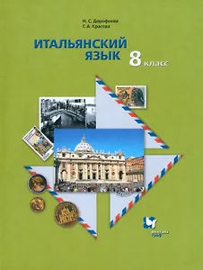 Итальянский язык. Второй иностранный язык. 8 класс. Учебник для учащихся общеобразовательных организаций