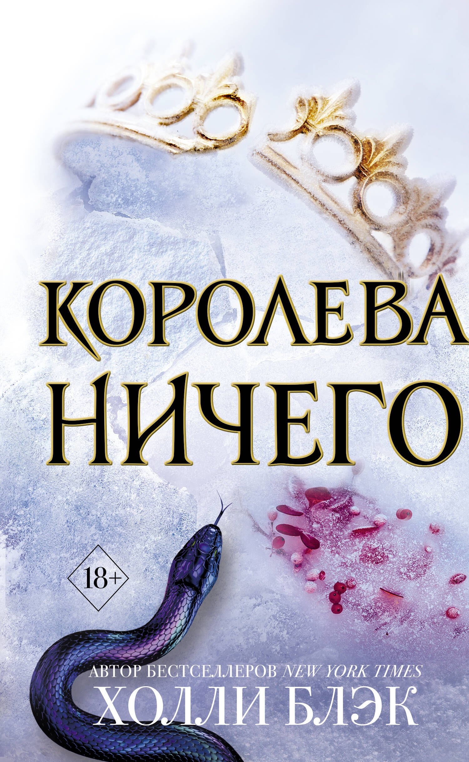 

Воздушный народ. Королева ничего (#3)