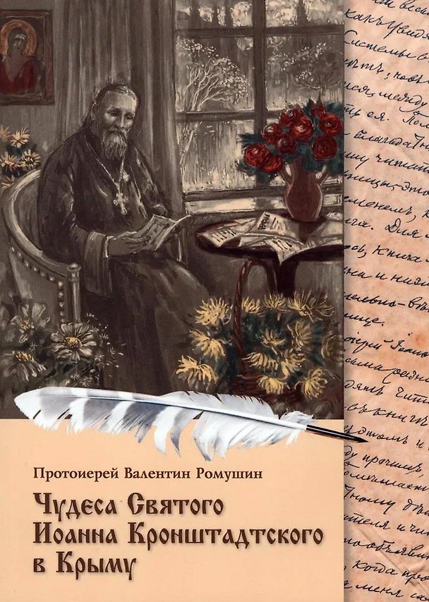 Книга Чудеса Святого Иоанна Кронштадтского в Крыму (Валентин Протоиерей Ромушин) — 1