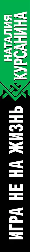 Книга Игра не на жизнь. Проходная пешка (Наталия Курсанина) — 3